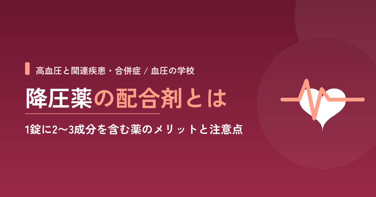 降圧薬の配合剤とは｜1錠に2〜3成分を含む薬のメリットと注意点