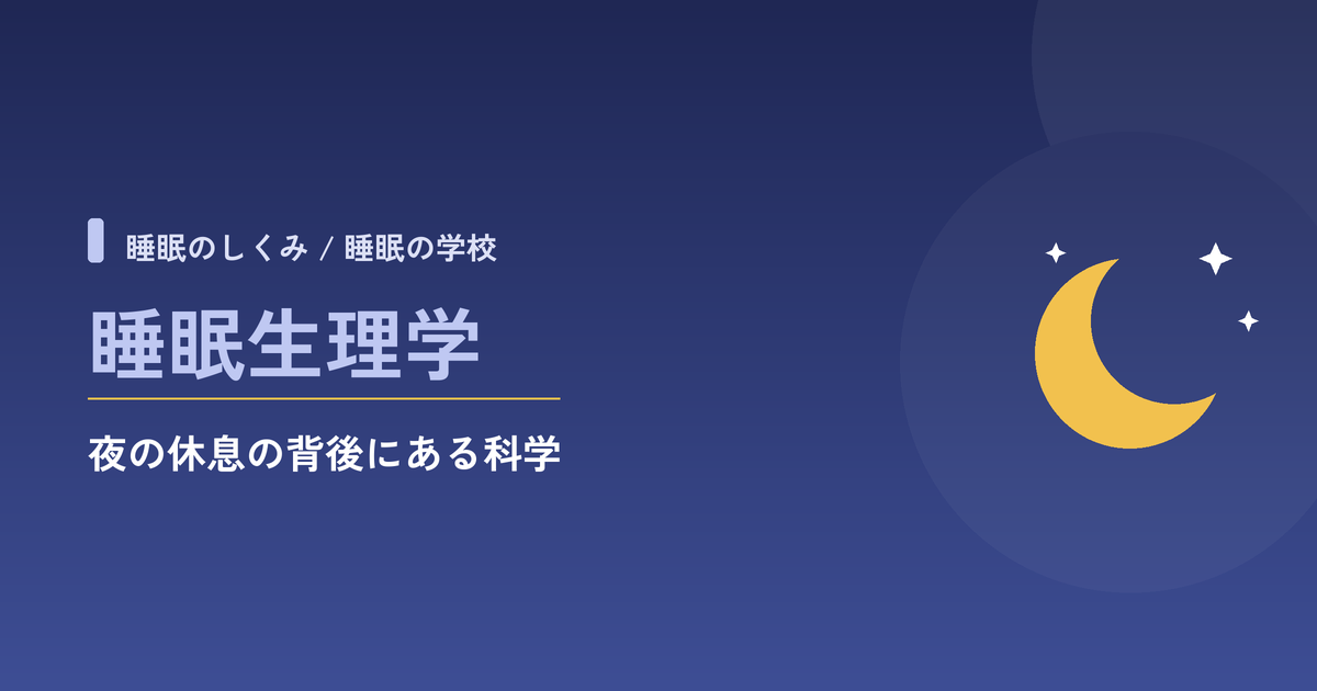 睡眠生理学：夜の休息の背後にある科学