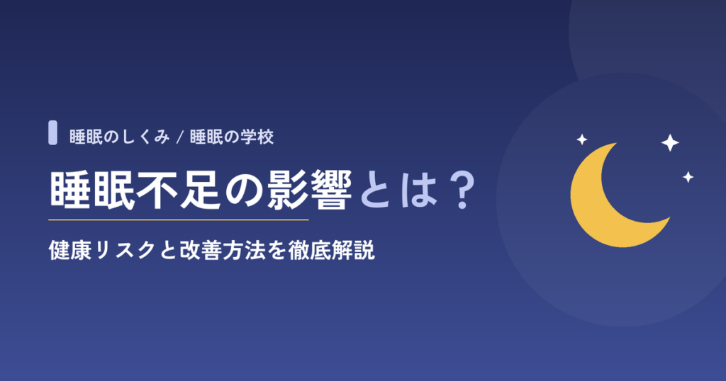 睡眠不足の影響とは？健康リスクと改善方法を徹底解説