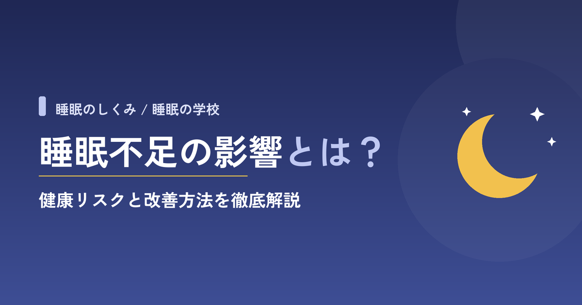 睡眠不足の影響とは？健康リスクと改善方法を徹底解説
