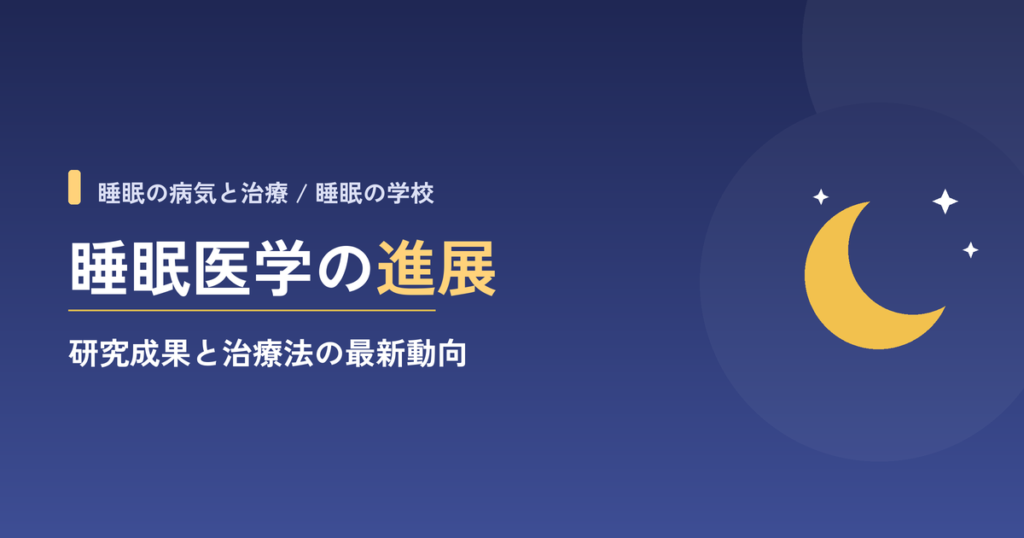 【2025年最新】睡眠医学の進展：研究成果と治療法の最新動向