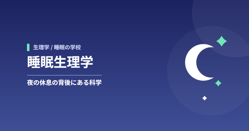 睡眠生理学：夜の休息の背後にある科学