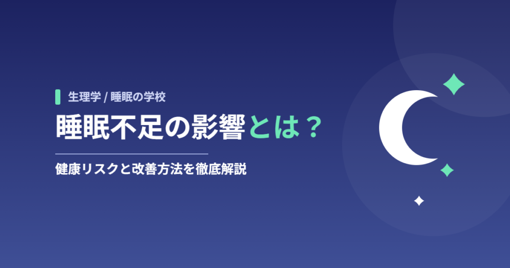 睡眠不足の影響とは？健康リスクと改善方法を徹底解説