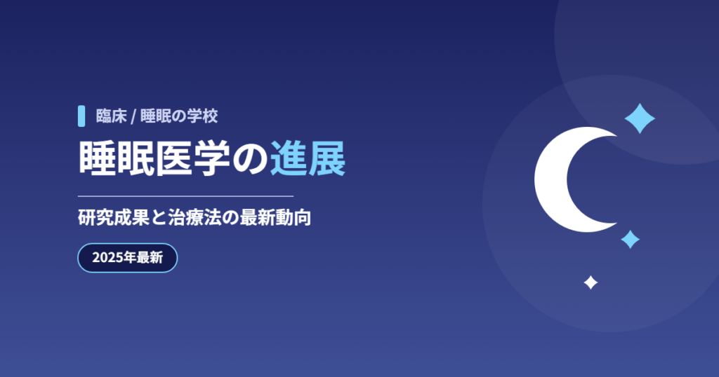 【2025年最新】睡眠医学の進展：研究成果と治療法の最新動向