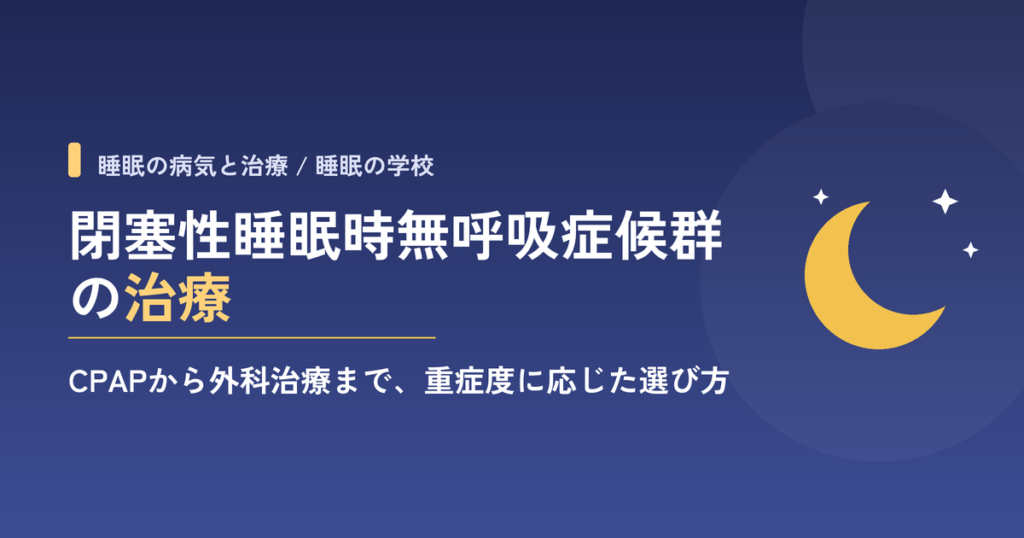 閉塞性睡眠時無呼吸症候群（OSA）の治療とマネジメント｜CPAPから外科治療まで最新ガイド