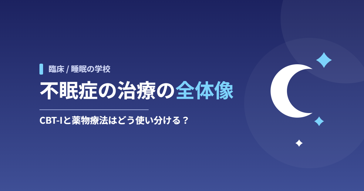 不眠症の治療の全体像｜CBT-Iと薬物療法はどう使い分ける？