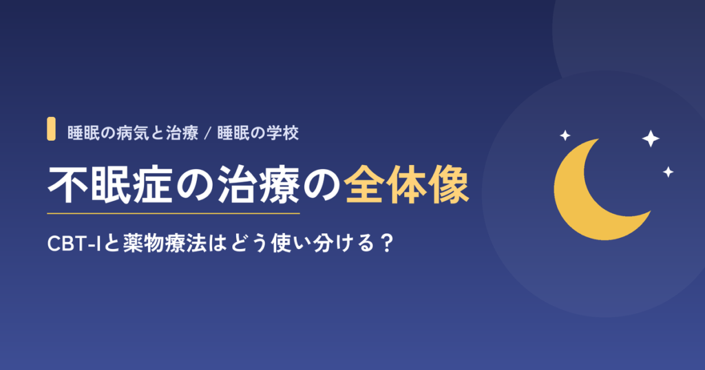 不眠症の治療の全体像｜CBT-Iと薬物療法はどう使い分ける？
