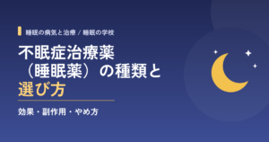 不眠症治療薬（睡眠薬）の種類と選び方｜効果・副作用・やめ方