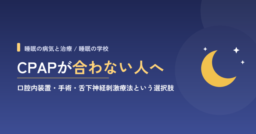 CPAPが合わない人へ｜口腔内装置・手術・舌下神経刺激療法という選択肢