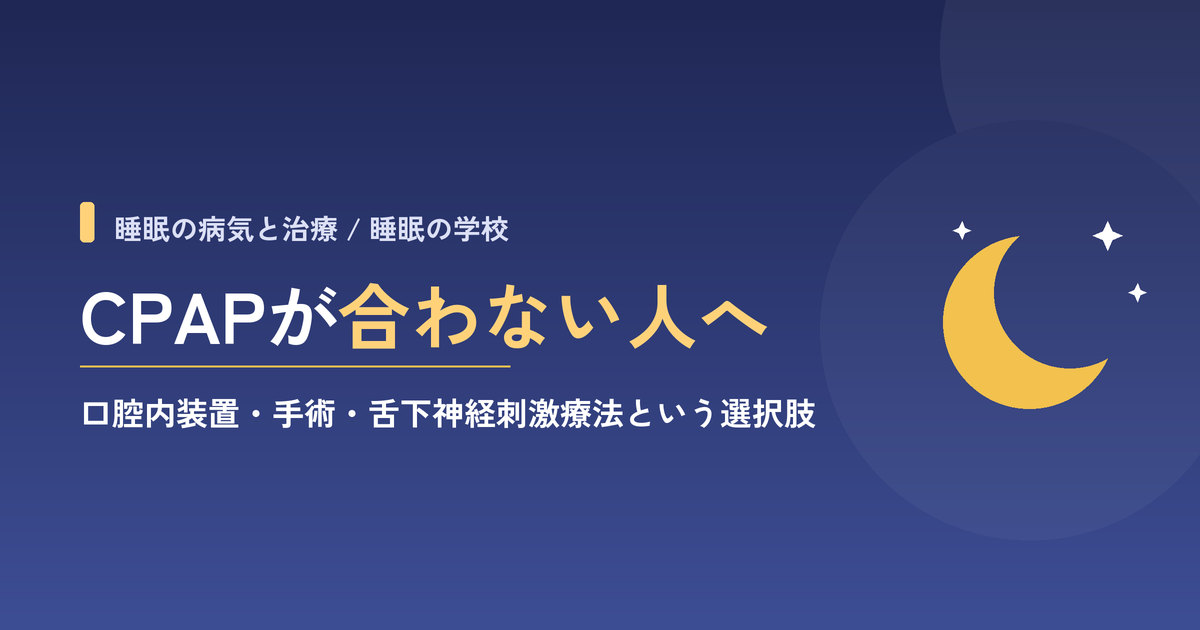 CPAPが合わない人へ|口腔内装置・手術・舌下神経刺激療法という選択肢