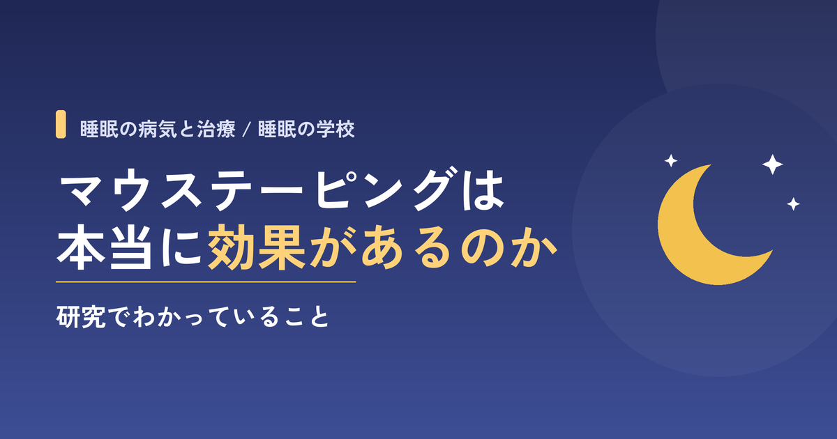 マウステーピングは本当に効果があるのか｜研究でわかっていること
