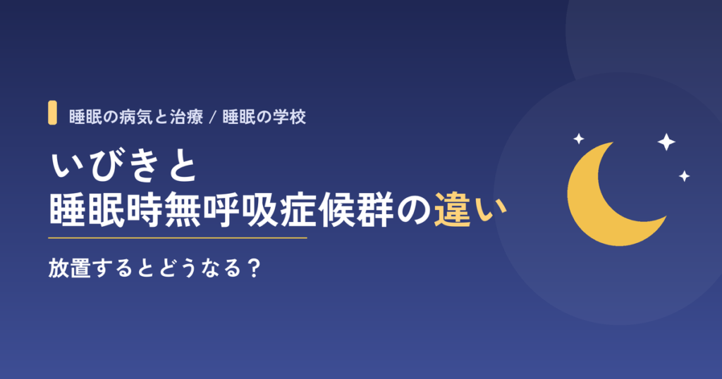 いびきと睡眠時無呼吸症候群の違い｜放置するとどうなる？