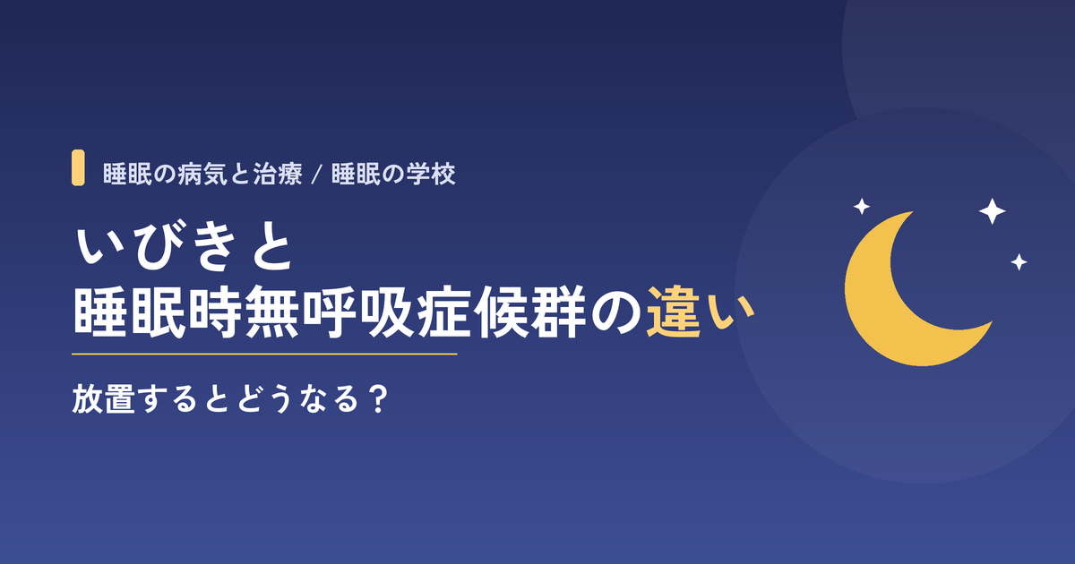いびきと睡眠時無呼吸症候群の違い｜放置するとどうなる？