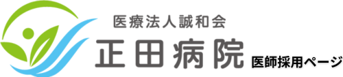 正田病院｜医師採用ページ